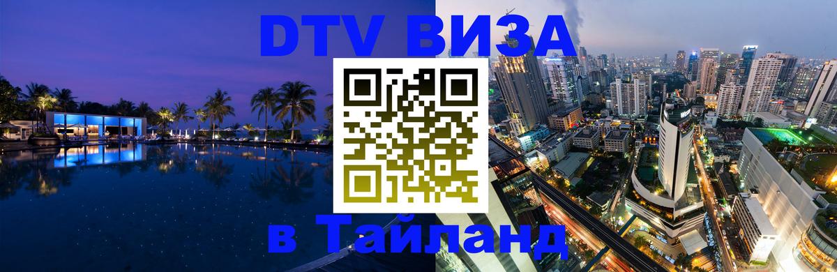 DTV Виза в Тайланд для россиян 