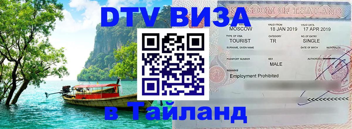 Виза ДТВ на 5 лет в Тайланд 